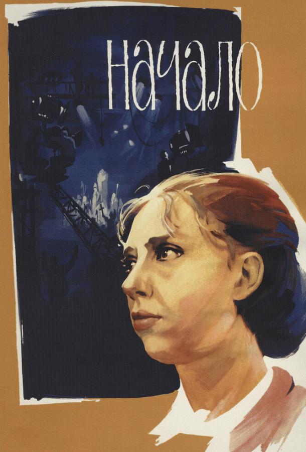 Фильм Начало (1970) - драма и мелодрама, смотреть онлайн