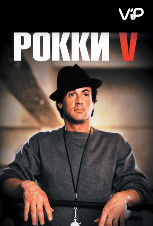 Фильм Рокки 5 (1990) смотреть онлайн в качестве FHD